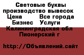 Световые буквы производство вывесок › Цена ­ 60 - Все города Бизнес » Услуги   . Калининградская обл.,Пионерский г.